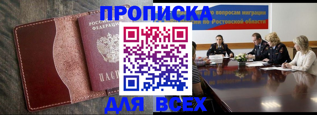 временная регистрация для всех в Россоши